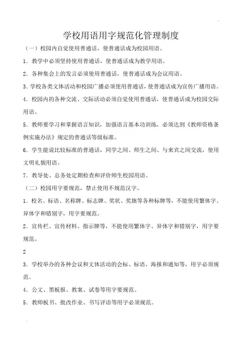 学校用语用字规范化管理制度