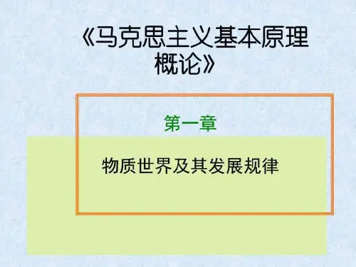 《马原》第一章世界的物质性及其发展规律