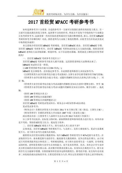 2017首经贸MPACC考研参考书
