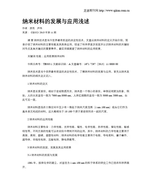 纳米材料的发展与应用浅述