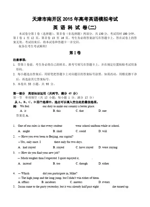 天津市南开区2015届高三第二次高考模拟考试英语试题及答案