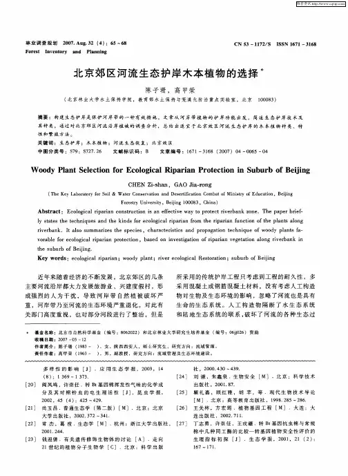 北京郊区河流生态护岸木本植物的选择