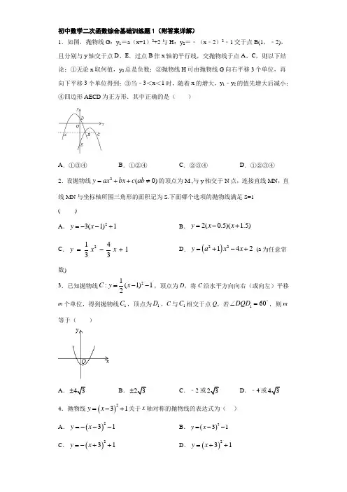 初中数学二次函数综合基础训练题1(附答案详解)