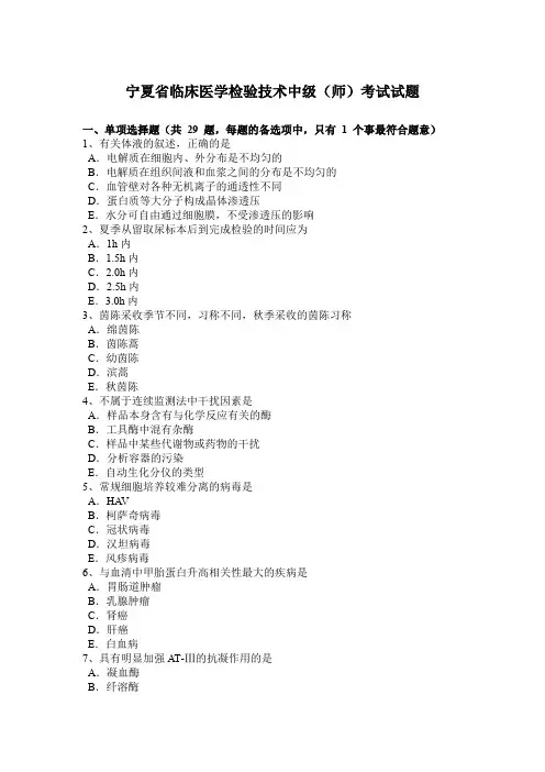 宁夏省临床医学检验技术中级(师)考试试题