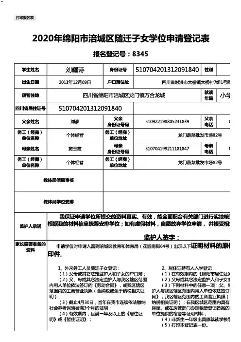 2020年绵阳市涪城区随迁子女学位申请登记表