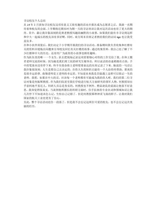 寻访校友个人总结