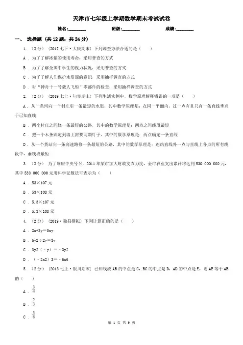 天津市七年级上学期数学期末考试试卷