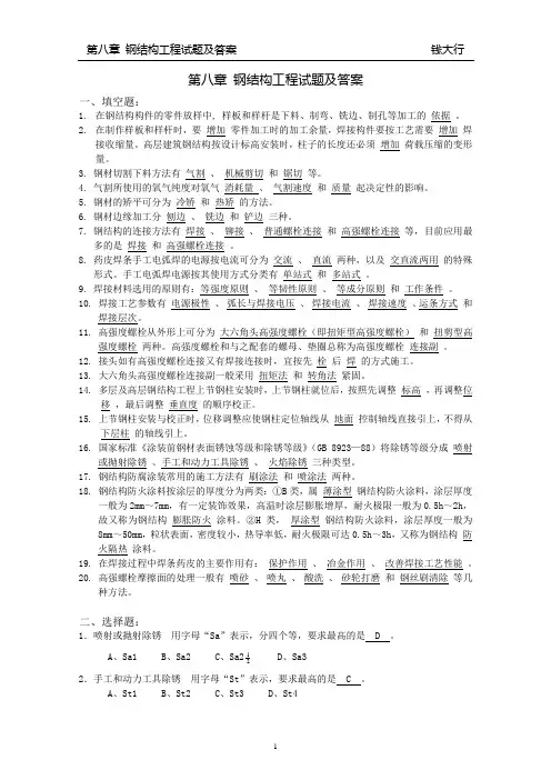 第八章 钢结构工程试题与答案