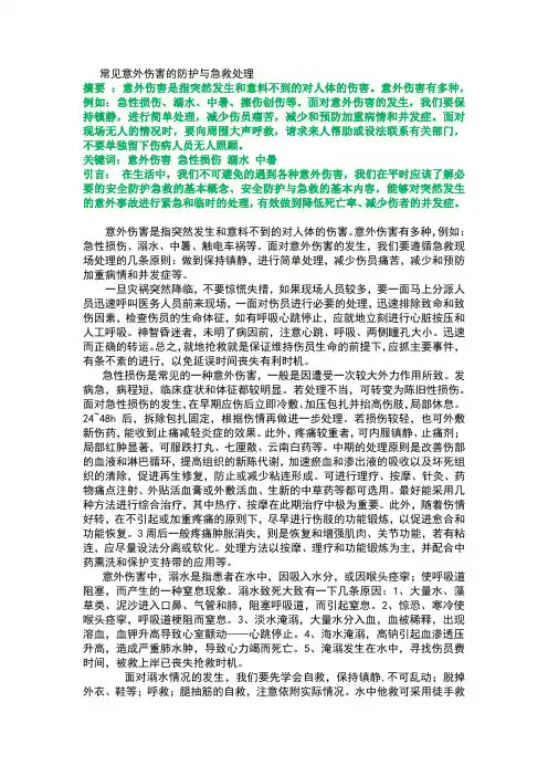 常见意外伤害的防护与急救处理