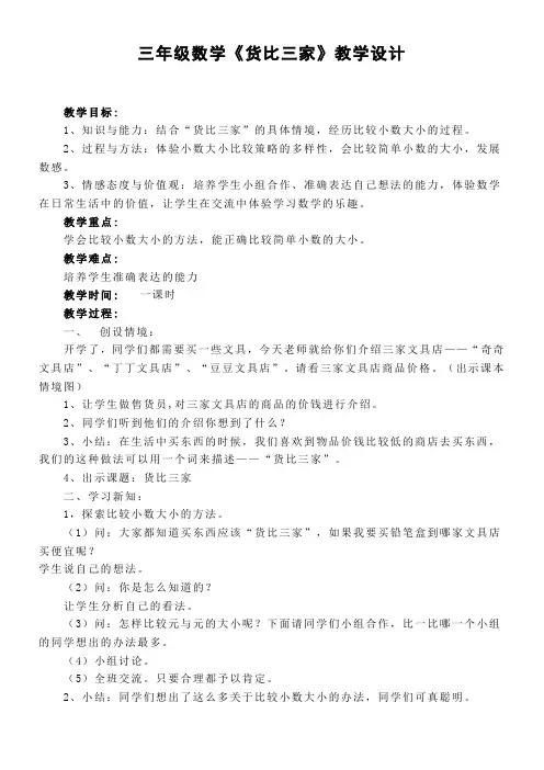 北师大版 三年级数学上册 《货比三家》教学设计