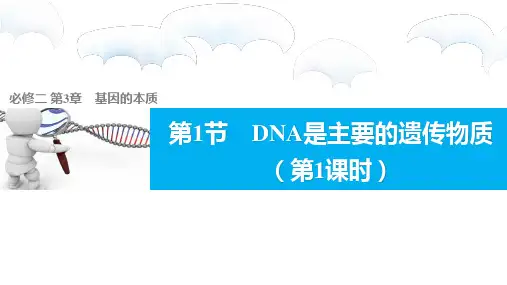生物必修二第3章第1节 DNA是主要的遗传物质