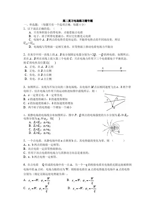 (完整版)高二物理电场练习题专题复习及答案