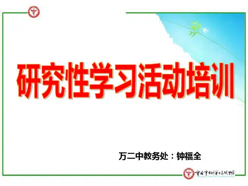 研究性学习活动培训(挂) PPT课件