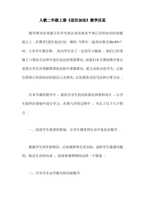 人教版二年级上册数学《进位加法》教学反思