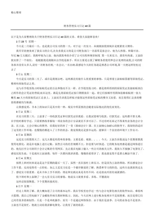 财务管理实习日记40篇