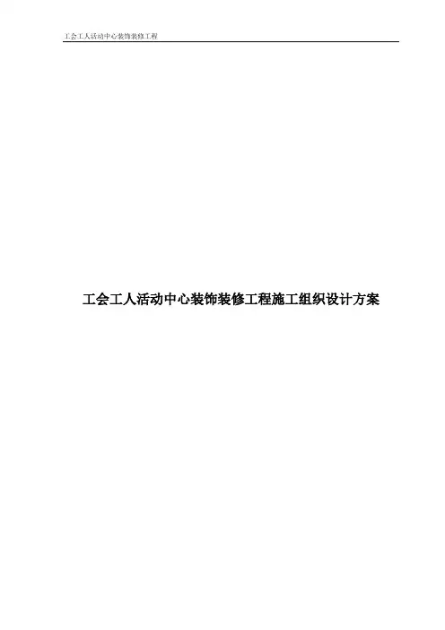 工会工人活动中心装饰装修工程施工组织设计方案