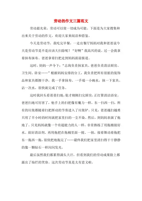 劳动的作文三篇范文
