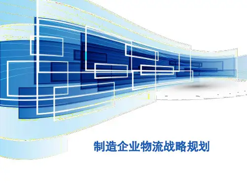 制造企业物流战略规划方案.pptx