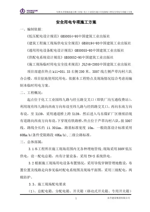 2、安全用电专项施工方案