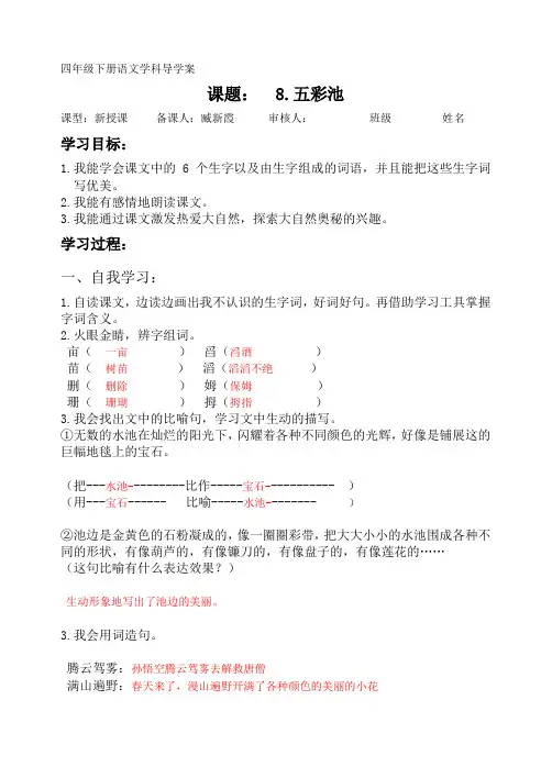 林岭小学四年级语文臧新霞第八课五彩池导学案答案