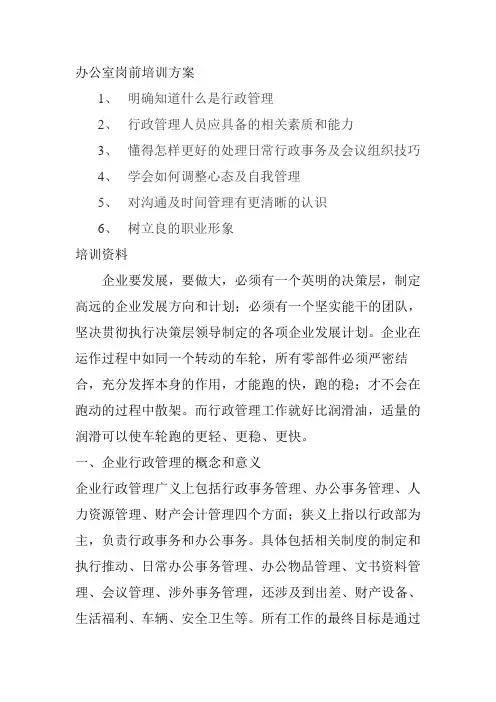 办公室岗前培训方案及培训资料