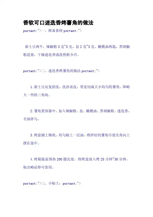香软可口迷迭香烤薯角的做法