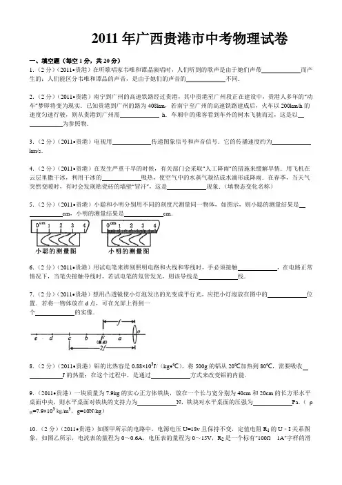 2011年广西贵港市中考物理试卷