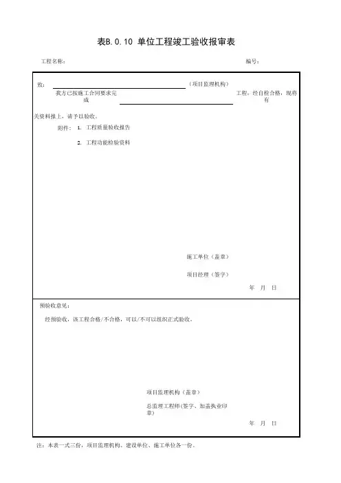 表B.0.10 单位工程竣工验收报审表