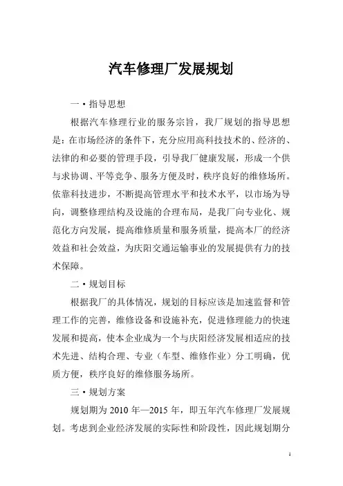 汽车修理厂发展规划