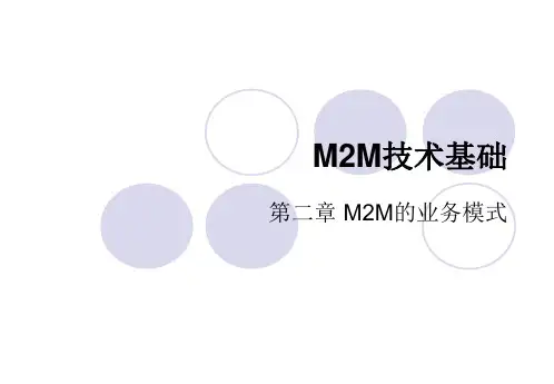 M2M技术基础ppt2
