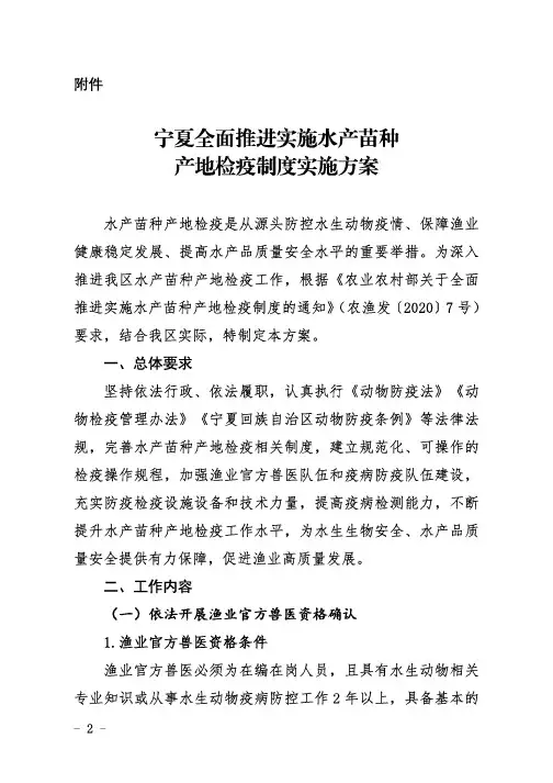 《宁夏全面推进实施水产苗种产地检疫制度实施方案》