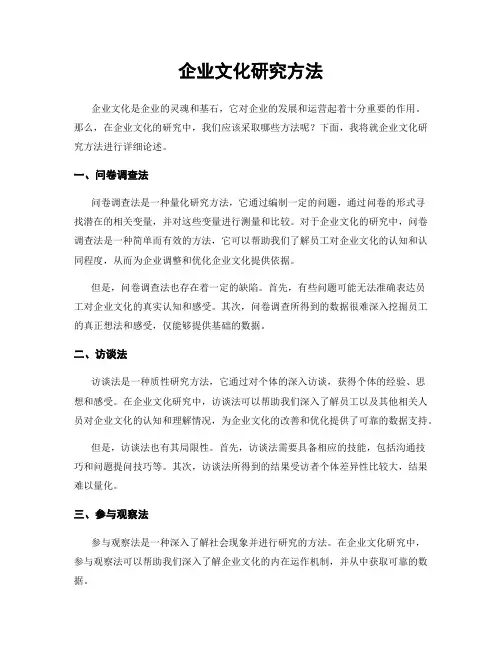 企业文化研究方法