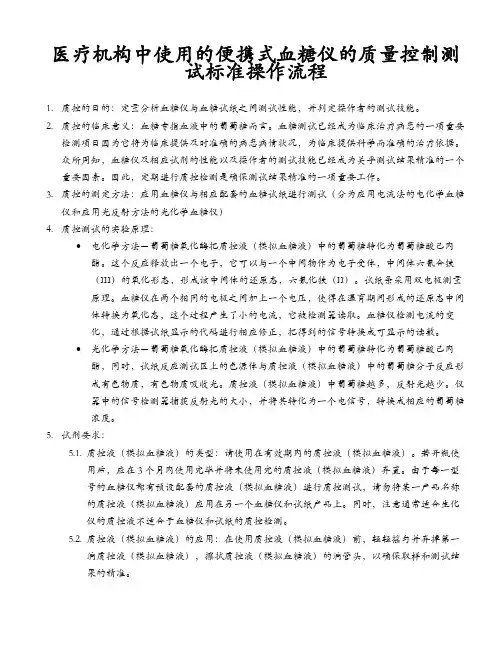 便携血糖仪POCT质控测试SOP