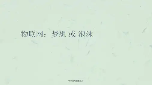 物联网与智慧医疗课件