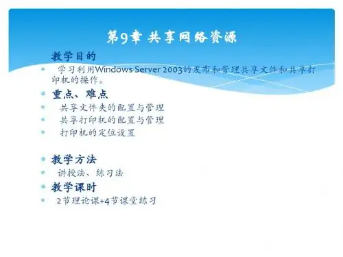 第9章 共享网络资源