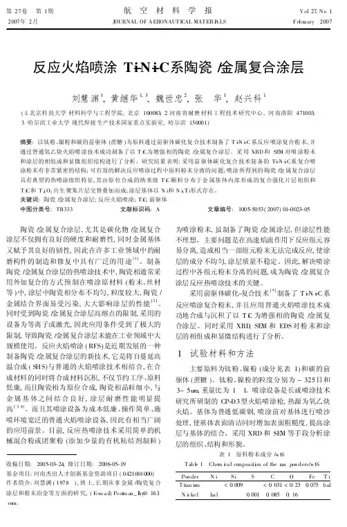 反应火焰喷涂Ti-Ni-C系陶瓷金属复合涂层
