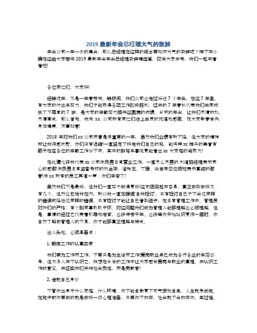 2019最新年会总经理大气的致辞