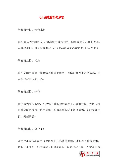 七大招教你如何解套