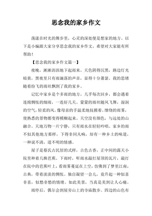 思念我的家乡作文