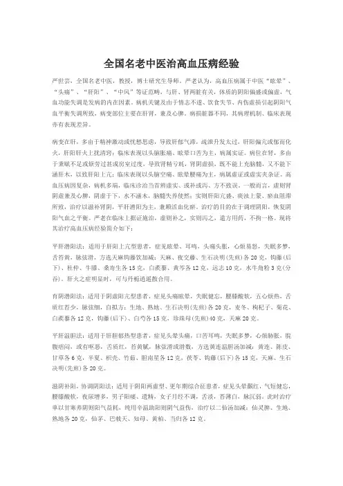 全国名老中医治高血压病经验