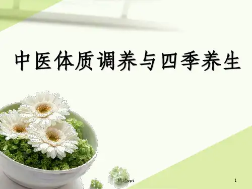 中医体质调养与四季养生