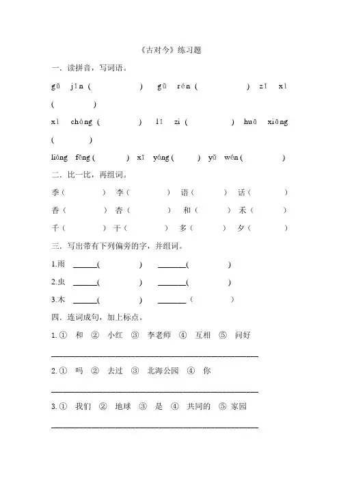 《古对今》练习题