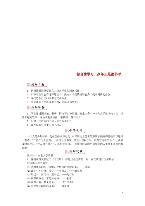 2018年七年级语文上册 第四单元 综合性学习 少年正是读书时教案 新人教版
