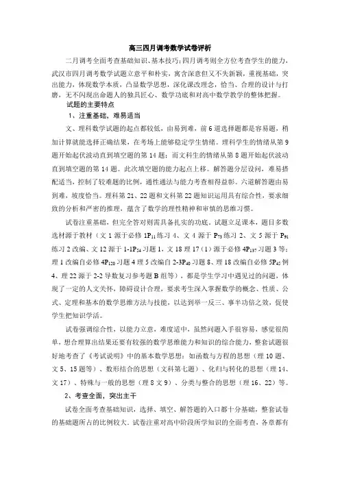 武汉市四月调考试卷评析(市级质量分析报告)