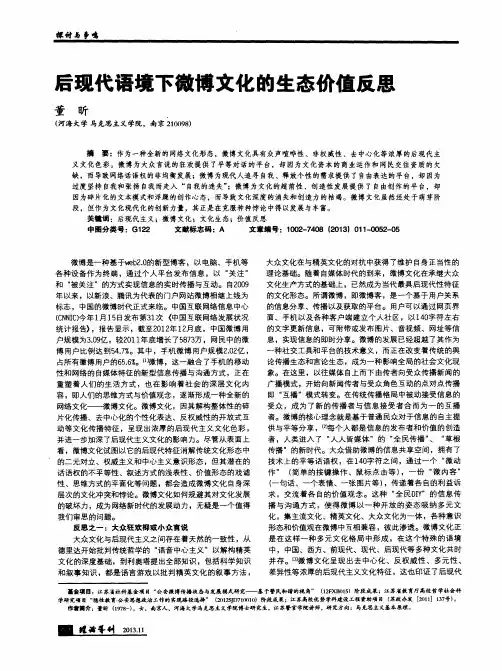 后现代语境下微博文化的生态价值反思