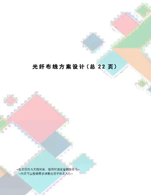 光纤布线方案设计
