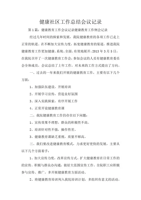 健康社区工作总结会议记录