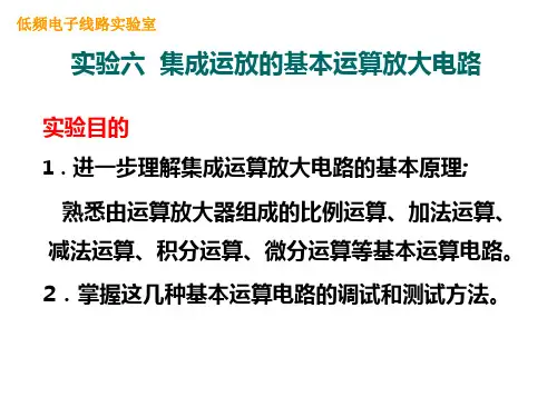实验六-集成运放的基本运算放大电路