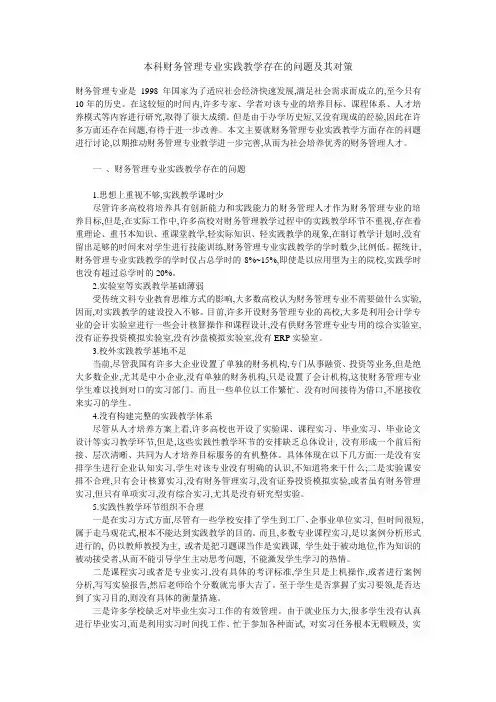本科财务管理专业实践教学存在的问题及其对策