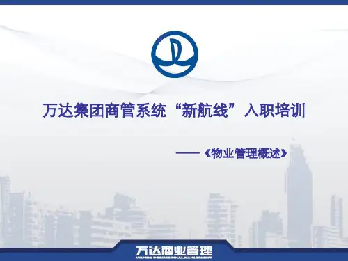 万达商管系统入职培训--物业管理概述
